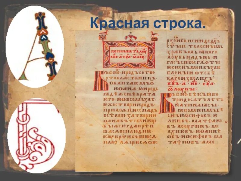 В древних рукописных книгах 1. Красная строка. Красная строка в книге. Красная строка в старинных книгах. Красная строка в старину.