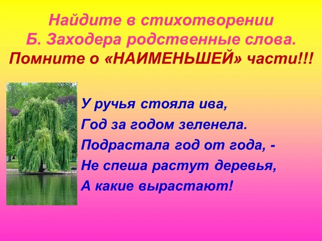 Стихи о корне слова. Стихотворение с родственными словами. Найти в стихотворении родственные слова. Найди в стихотворении родственные слова.