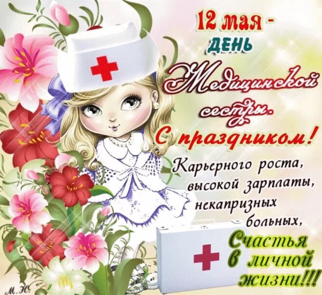 Нов 12 мая. С днём медицинской сестры поздравления. Открытки с днем медицинской сестры. Поздравления с днём медсестры. Открытки с днем медицинской с естрф.