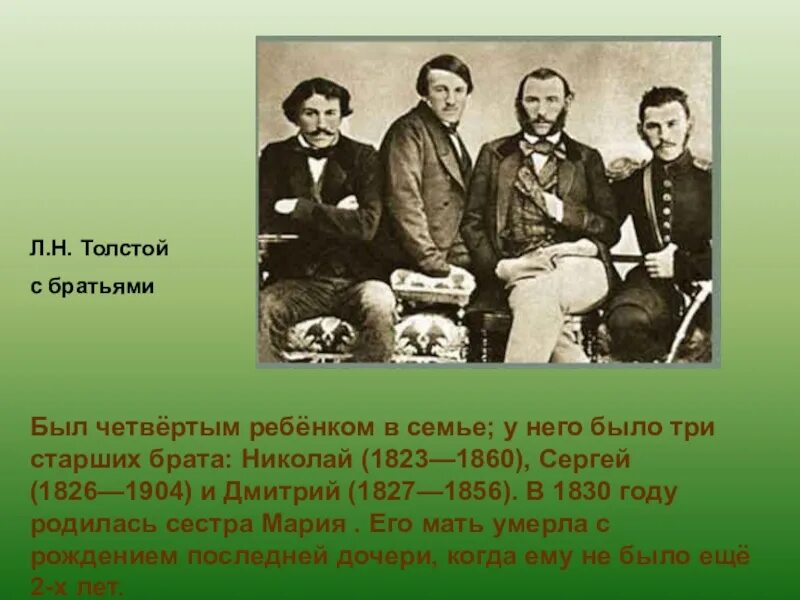 Л Н толстой и его братья. Лев Николаевич толстой и его брат. В семье четыре брата