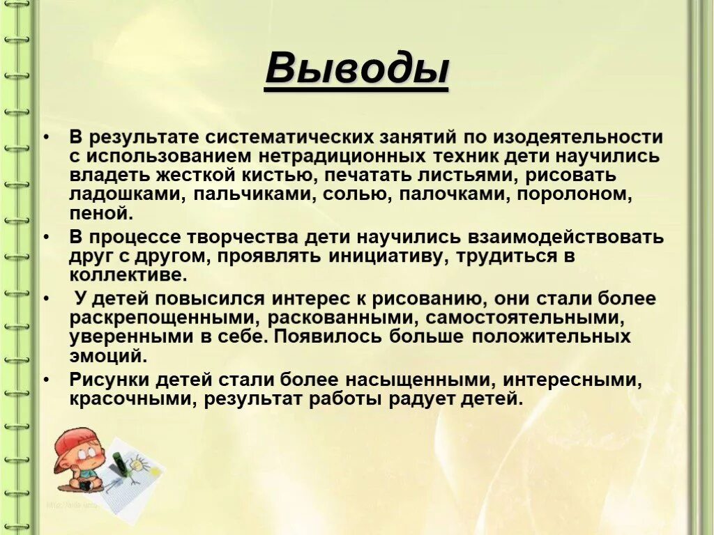 Диагностика подготовительной группы вывод. Заключение по нетрадиционному рисование. Вывод нетрадиционное рисование?. Вывод по диагностике. Вывод по проекту нетрадиционная техника рисования.