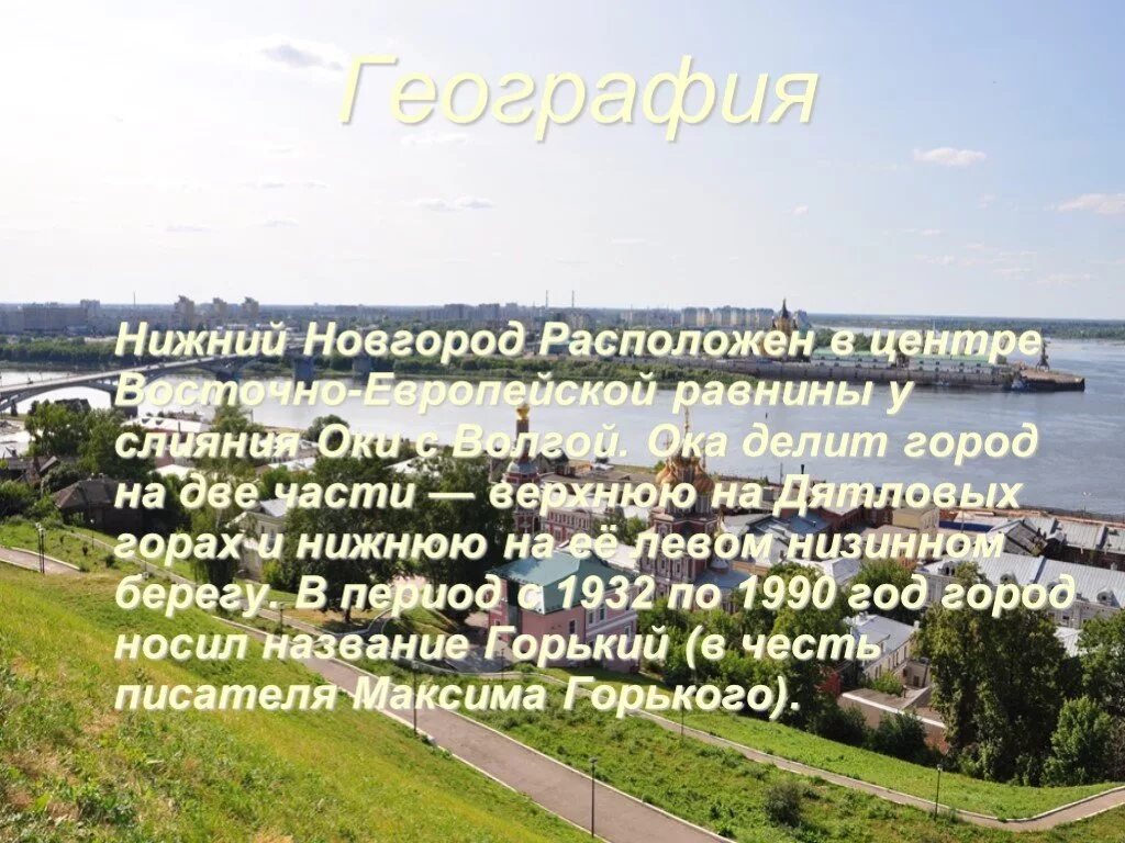 Рассказ о Нижнем Новгороде 3 класс. Доклад проо Нижний Новогор. Презентация на тему Нижний Новгород. Нижний Новгород доклад.