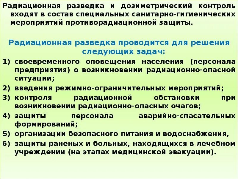 Дозиметрический радиационный контроль. Порядок проведения дозиметрического контроля. Основными задачами химической разведки и контроля являются:. Задачи радиационной разведки. Организация ведения разведки