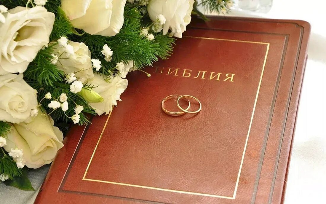 Открытка с днем свадьбы. С днём свадьбы христианские поздравления. Пожелание на свадьбу из библии. Христианские поздравления с годовщиной свадьбы. Христианское поздравление с юбилеем свадьбы.