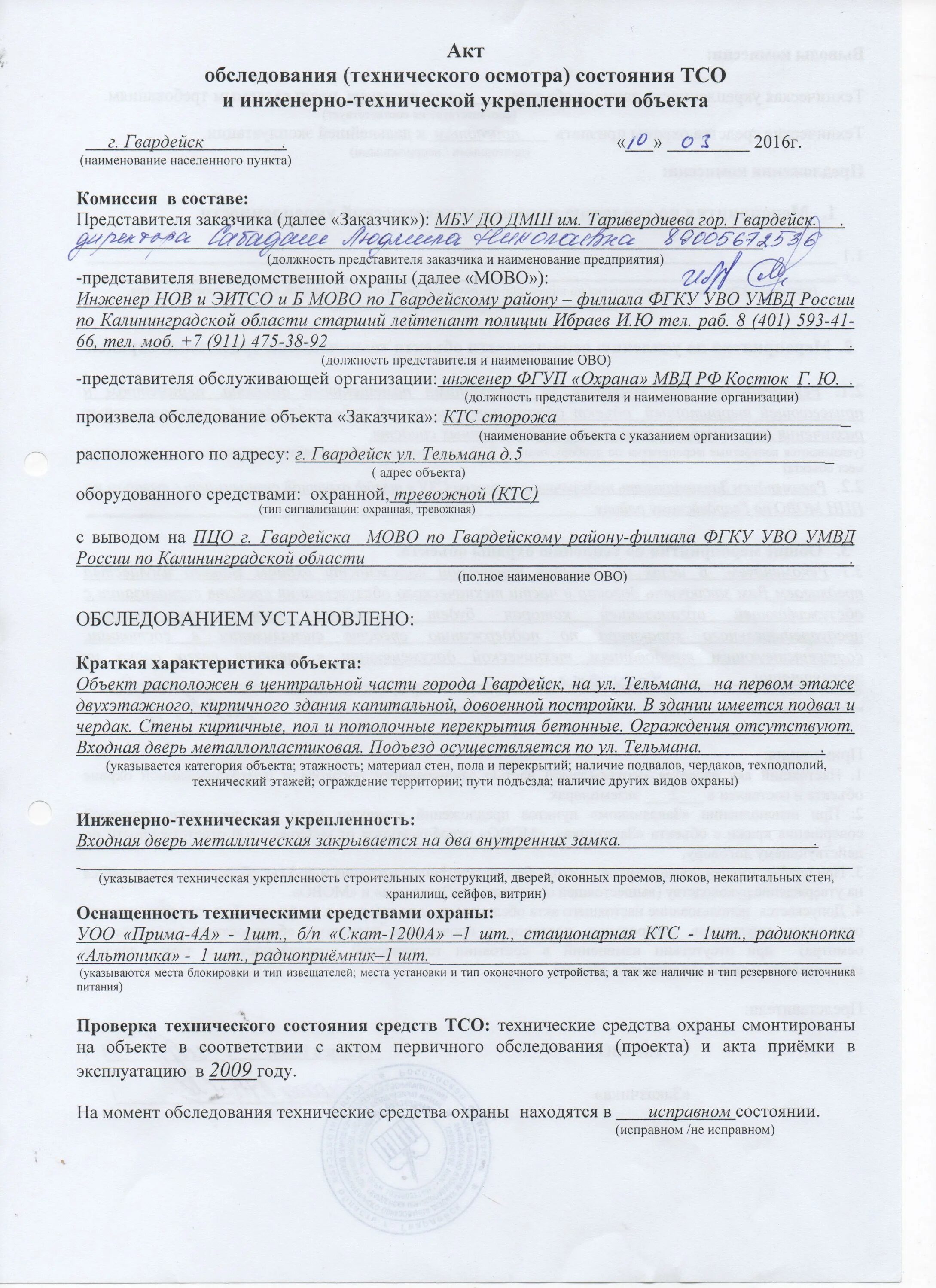 Акт категорирования образец заполнения. Акт обследования объекта образец заполнения. Акт обследования технического состояния объекта. Акт технического обследования объекта. Акт проверки здания.