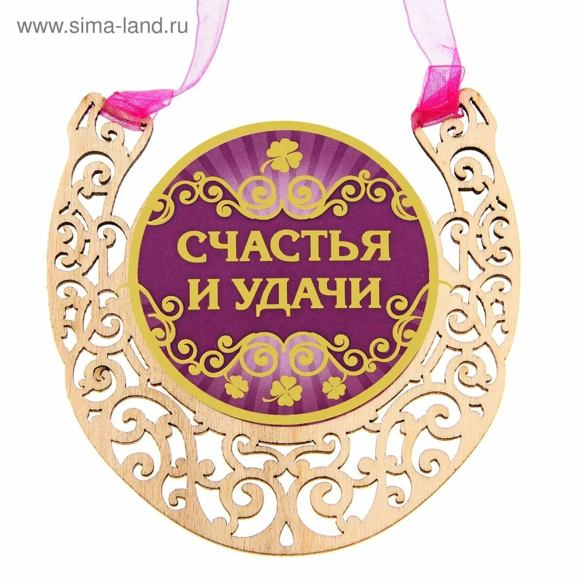 Открытка "на счастье". Пожелания на достаток и удачу. Пожелания здоровья и благополучия. Достатка счастья удачи. Открытки на удачу и благополучие.