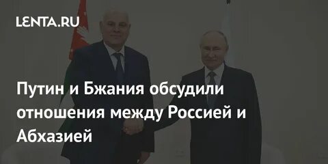 Какие отношения между россией и абхазией