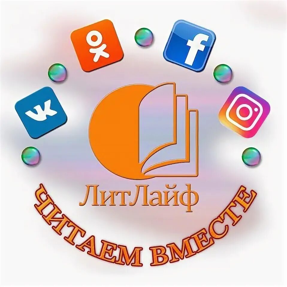 Литлайф книги. Литлайф электронная. litlife. литлайф.