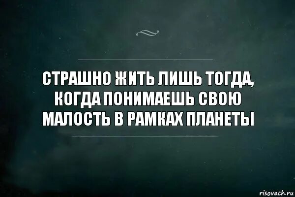 Почему страшно жить. Как страшно жить. Страшно стало жить. Страшно жить дальше.