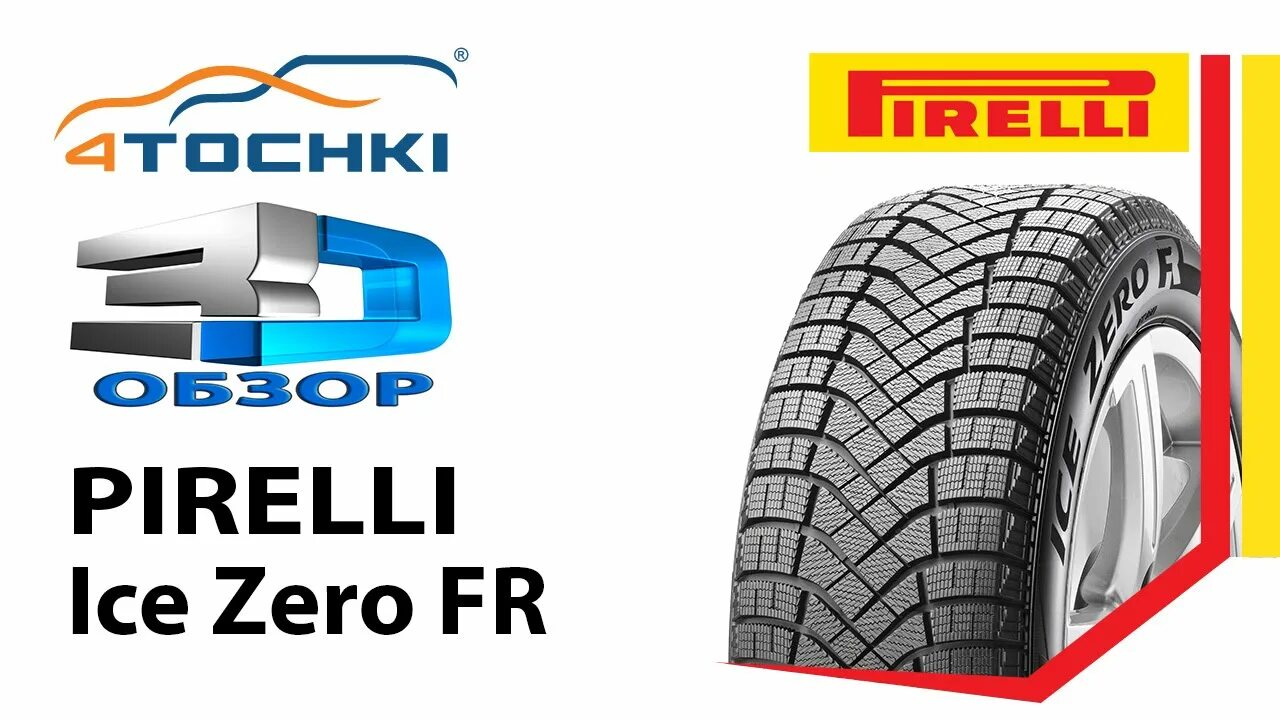 Шины точка ру. Pirelli Ice Zero 3. Pirelli Winter Ice Zero fr. Обзор шин. 4 Точки шины диски.