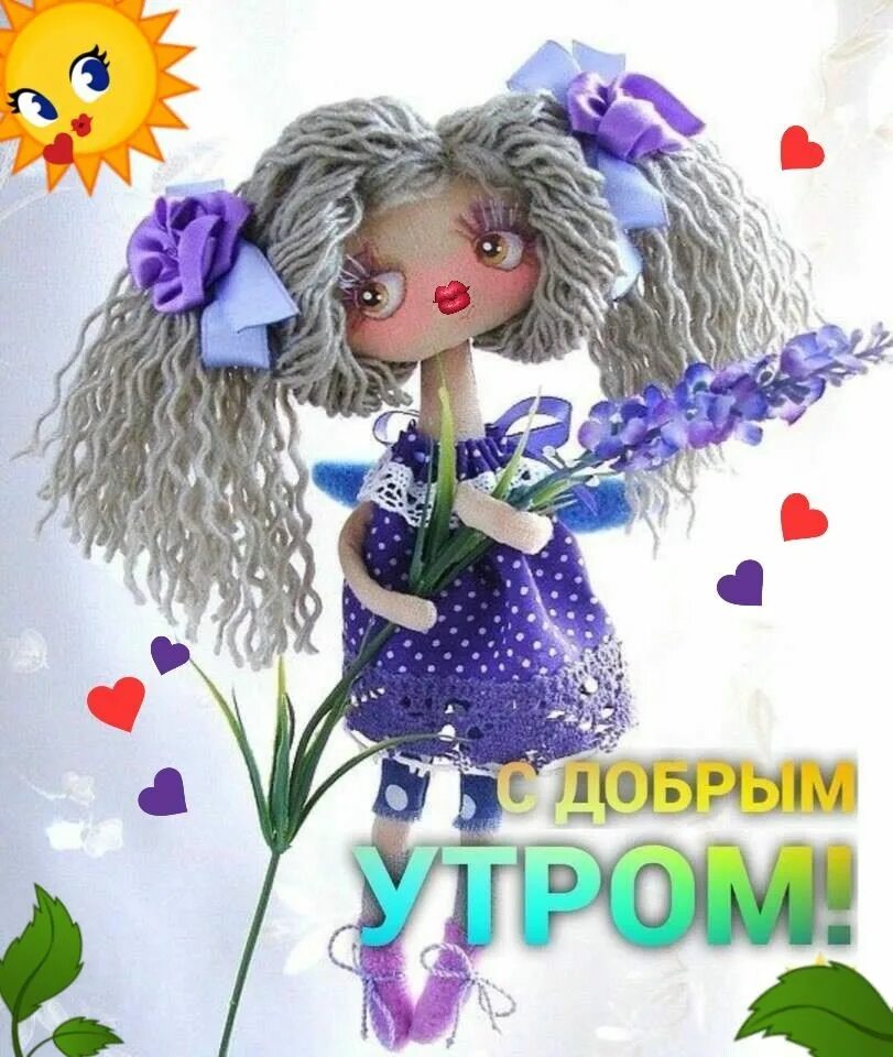Доброе утро куколка. Доброе утро куколка