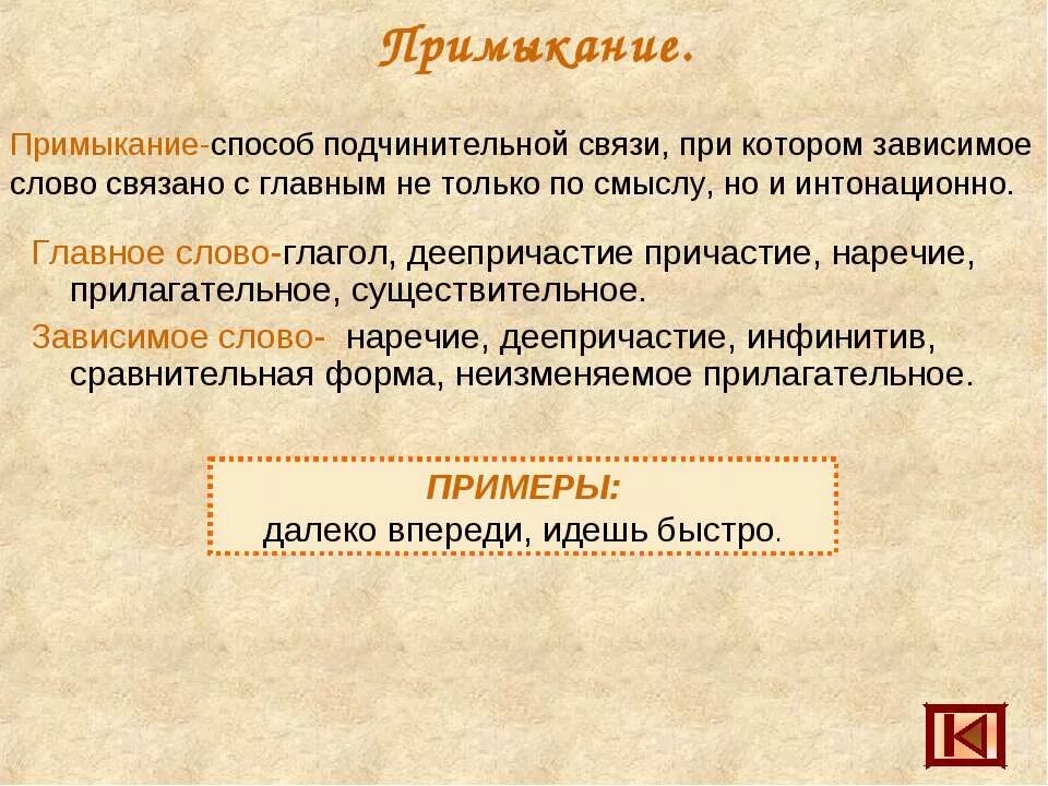 Зависимое слово наречие. Примыкание с существительными. Примыкание существительное. Примыкание с инфинитивом примеры. Глагол примыкание.