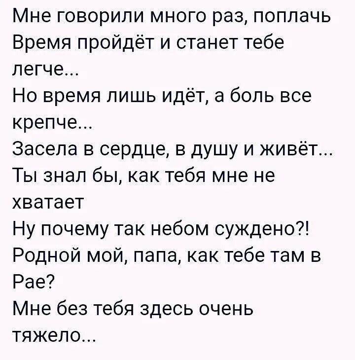 Стих про папу которого нет в живых. Грустные стихи про папу. я скучаю папа стихи от дочери. стихи про папу которого нет. стихи про отца которого нет.