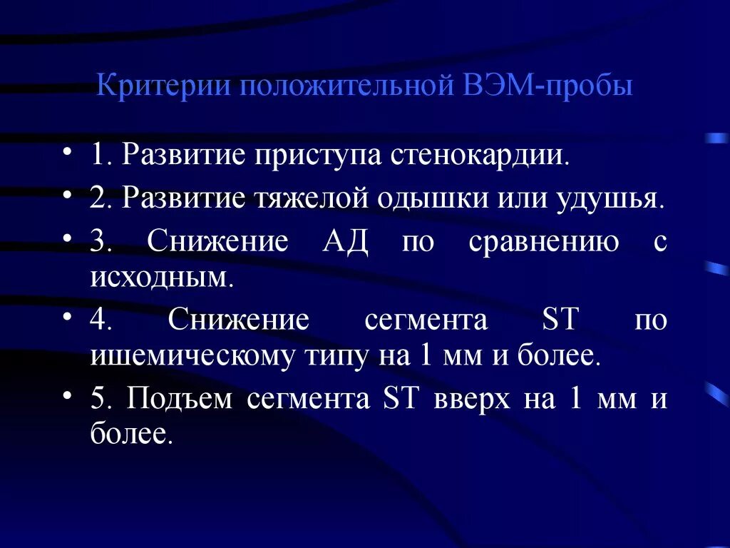 Положительный результат пробы. Критерии положительной ВЭМ пробы. Критерий положительной нагрузочной пробы при велоэргометрии. Велоэргометрия отрицательная проба. Положительная велоэргометрическая проба.