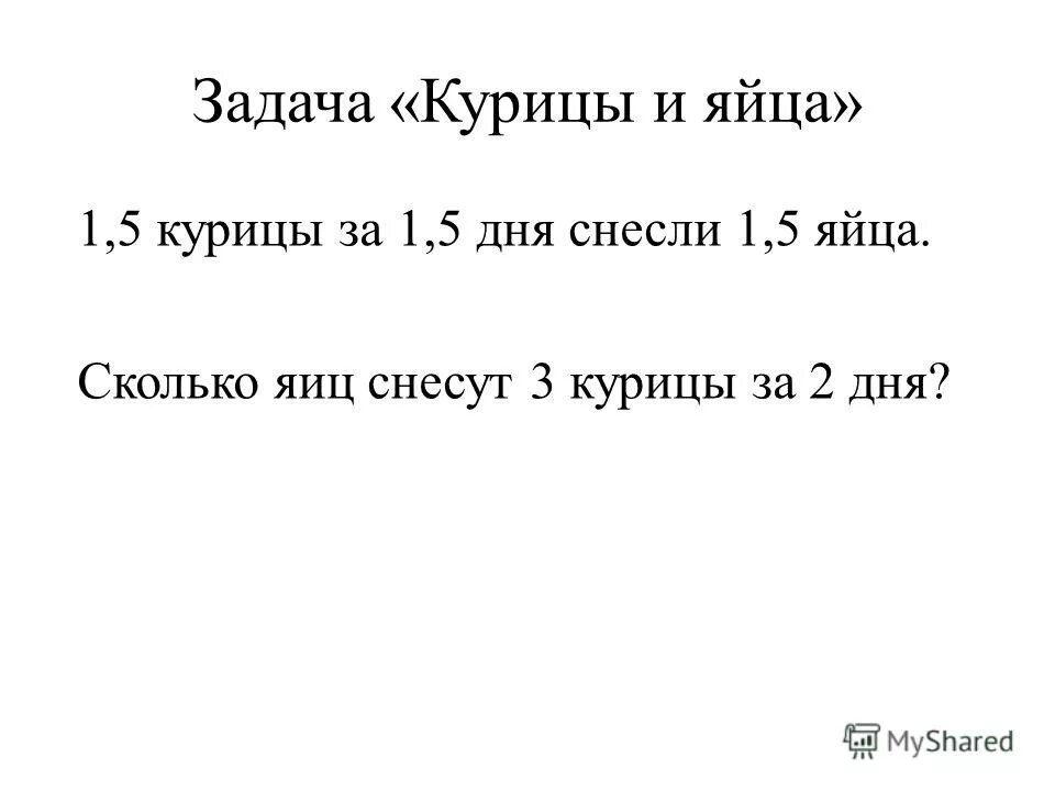 полторы курицы за полтора дня снесли