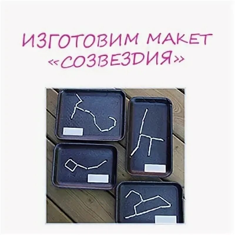 Изготовь модели изученных на уроке созвездий. Макет созвездия своими руками. изготовь модели изученных на уроке созвездий удобным.