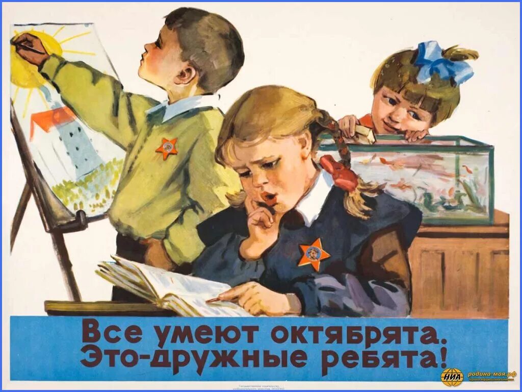 В каком классе учились ребята. Советские плакаты октябрята. Октябрята в СССР. Советские школьные плакаты. Советски елакаты школа.
