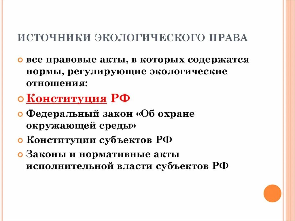 Правовые акты экология. Источники экологических прав. Экологическое право.