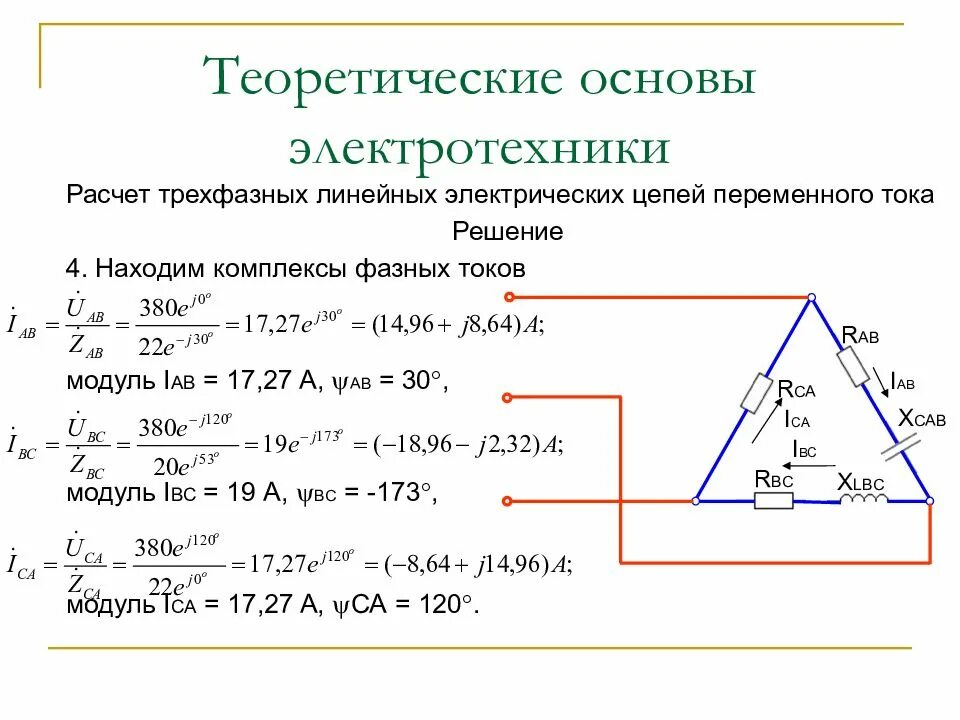 Трехфазное линейное напряжение. Соединение треугольником в трехфазной цепи. Электротехника формулы трехфазного переменного тока. Расчет напряжений в трехфазных цепях.