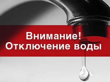 Гор вода отключение