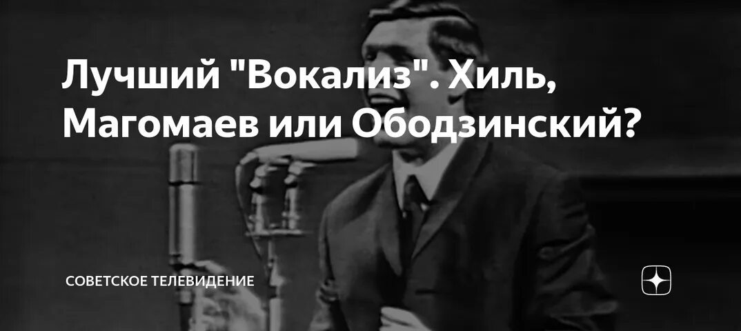 Леонтьев вокализ. Ободзинский и Магомаев. Вокализ Хиль. Магомаев и Хиль.