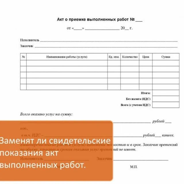 Что является доказательством выполненных работ. Акт выполненных работ образец ип образец. Акт сдачи-приемки выполненных работ как заполнять. Что является доказательством выполненных работ. Что является доказательством выполненных работ.