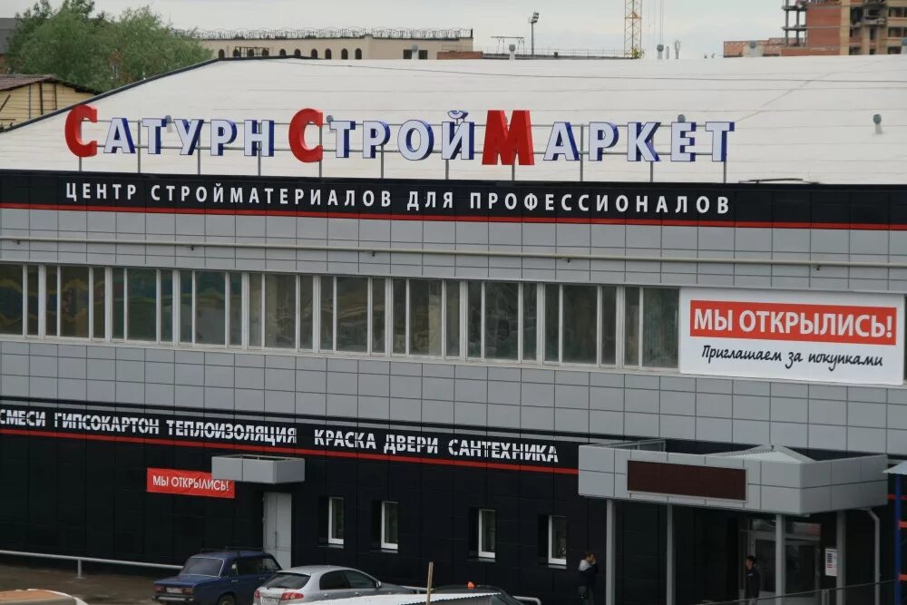 Сатурн магазин стройматериалов Оренбург. Магазин Сатурн Новосибирск. Сатурн стройматериалы Волгоград. Сатурн юг