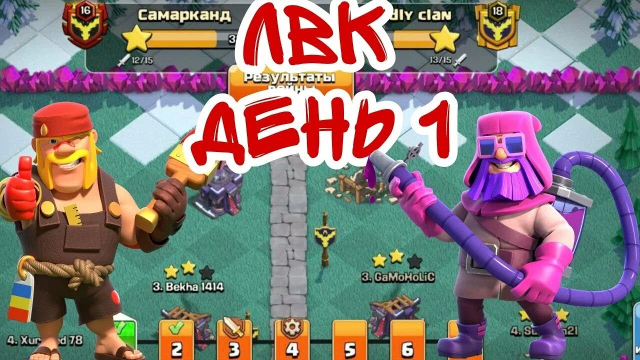 Лвк новый. Гоблин из клеш оф кленс. Лвк. Лиги в clash of clans. Лоток бетонный водоотводный лвк вм s dn200.