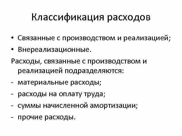 Расходы связанные с производством и реализацией подразделяются на. Расходы подразделяются на расходы связанные с. Реализационные и внереализационные расходы. Что такое внереализационные расходы в бухгалтерском учете.