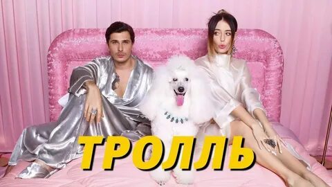 Песня тролль последняя песня
