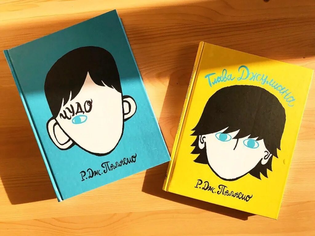 Р. Книга чудо краткое содержание. Паласио обложка. Книга чудо краткое содержание. «чудо», р.