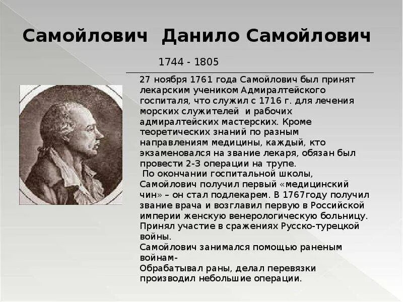 Данилы самойловича