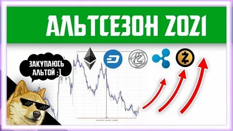 Альтсезон в криптовалюте это