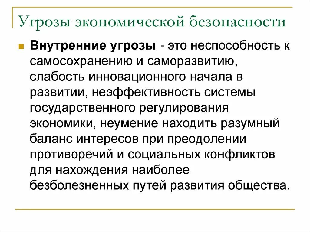 Экономическая безопасность кем можно. Угрозы экономической безопасности. Виды экономических угроз. Угрозы экономической безопасности страны. Внутренние угрозы экономической безопасности.