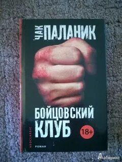 Бойцовский клуб книга сколько страниц