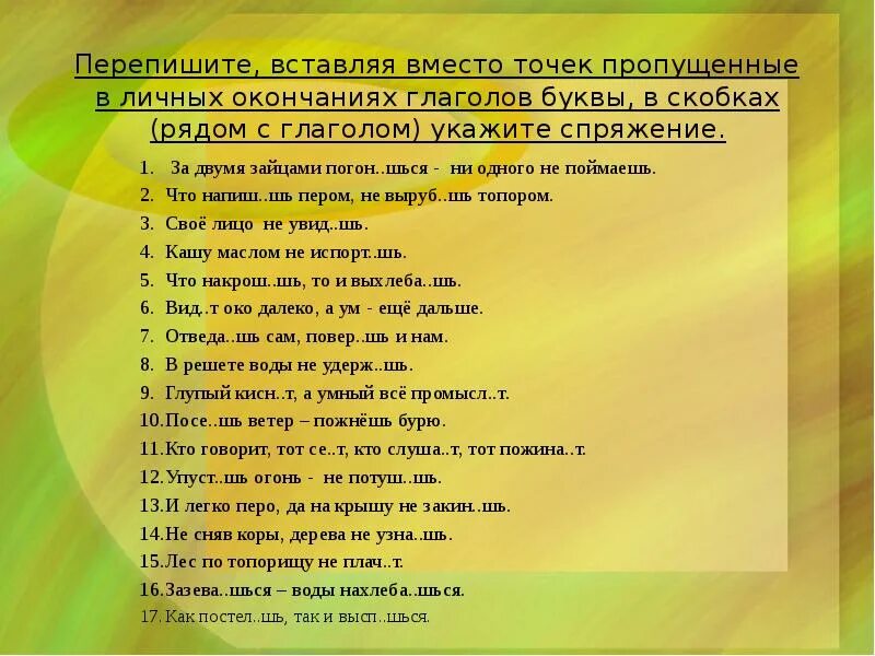 Вставьте вместо точек нужные глаголы. Втсавтте место точек глагол св. 10 Глаголов на окончание шься. 100 Глаголов с пропуском в личных окончаниях.