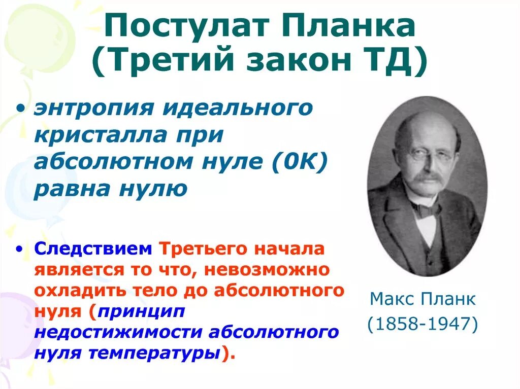 Постулаты термодинамики. Третье начало термодинамики закон. Формулировки второго начала термодинамики. Связь между калорическими и термодинамическими переменными. Уравнение больцмана постулат планка.