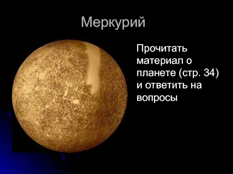 Меркурий ближайшая планета к солнцу. Меркурий характеристика планеты кратко. И. Сообщение сила тяжести на других планетах. Читать меркурий 1.