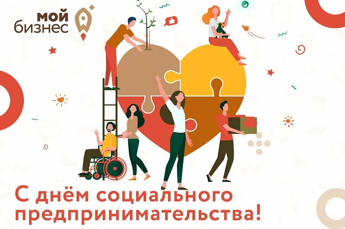 Международный день социального бизнеса. День социального бизнеса. Международный день социального предпринимательства. Международный день социального предпринимательства. Международный день социального бизнеса.