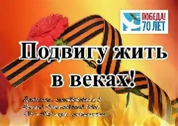 Подвигу жить в веках. Подвигу жить в веках конкурс. Подвигу жить в веках рисунки. Подвигу жить в веках конкурс 2023.