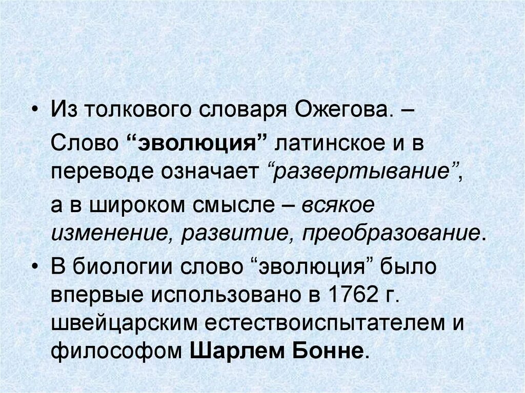 Эволюция слово. Эволюция значение слова. Эволюция текст. Эволюция это кратко.