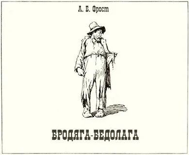 Бедолага