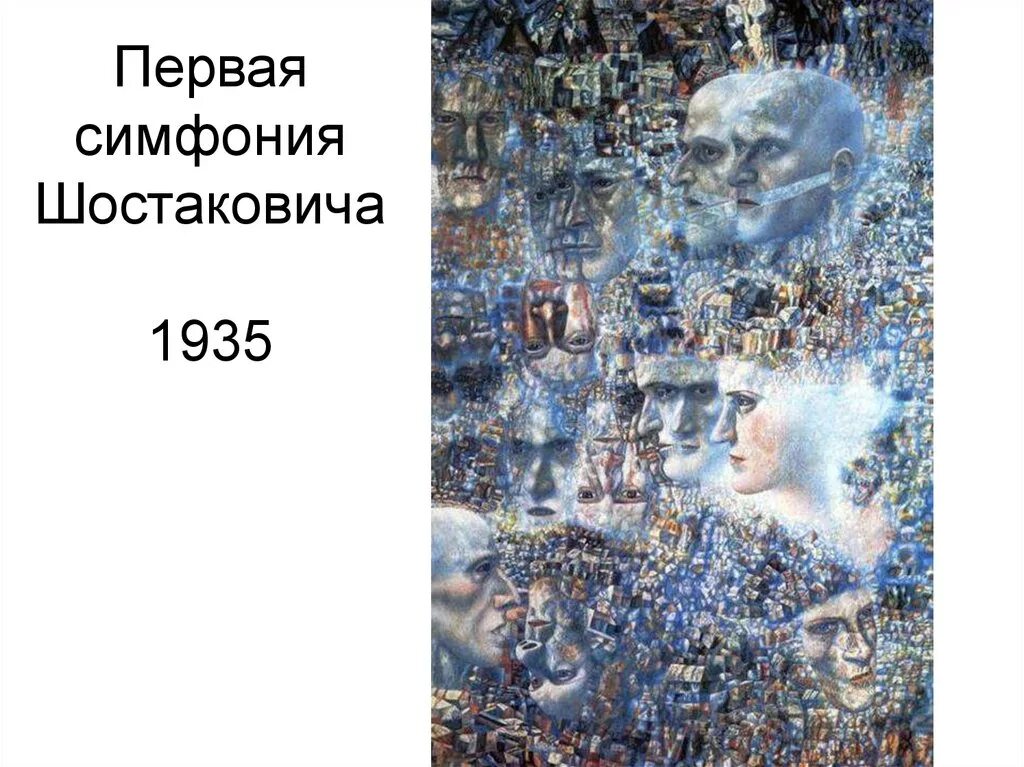 Шостакович симфония 1. Картина филонова первая симфония шостаковича. павел филонов симфония шостаковича. филонов павел первая симфония шостаковича. павел филонов первая симфония шостаковича картина.