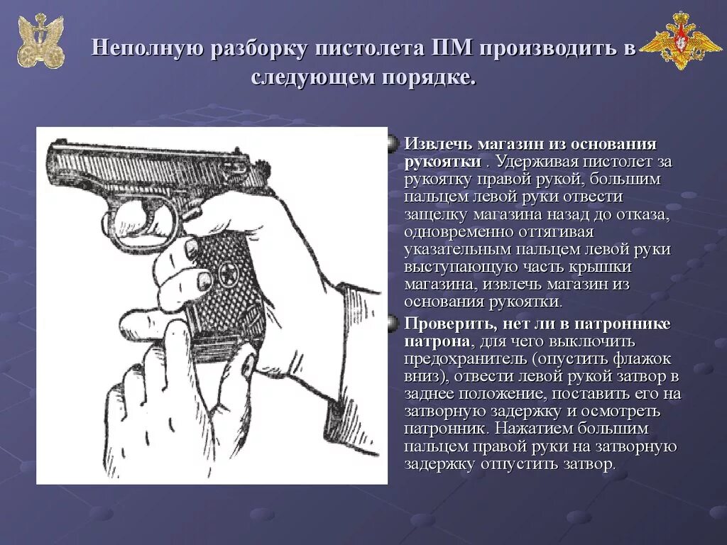 Полная разборка пистолета Макарова производится. Неполная разборка пистолета Макарова производится. Неполная разборка пистолета производится в следующем порядке. Порядок сборки разборки пм