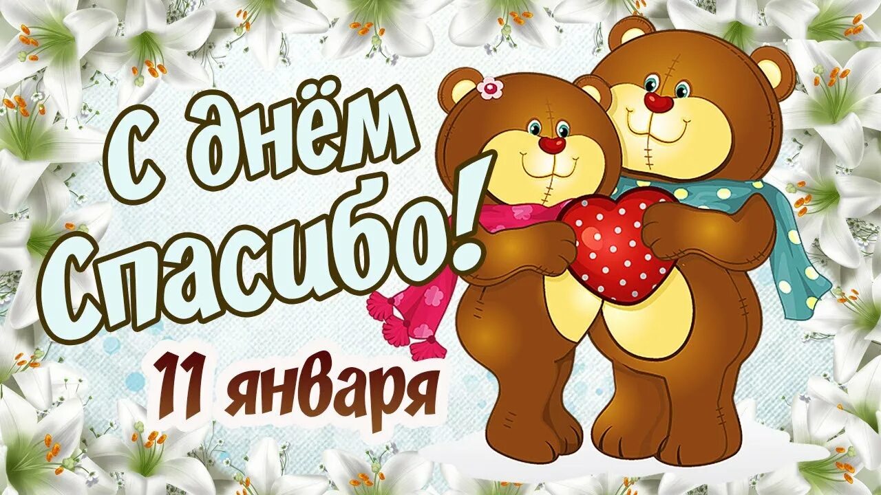 Вчера спасибо. Международный день спасибо. скажи спасибо 11 января.