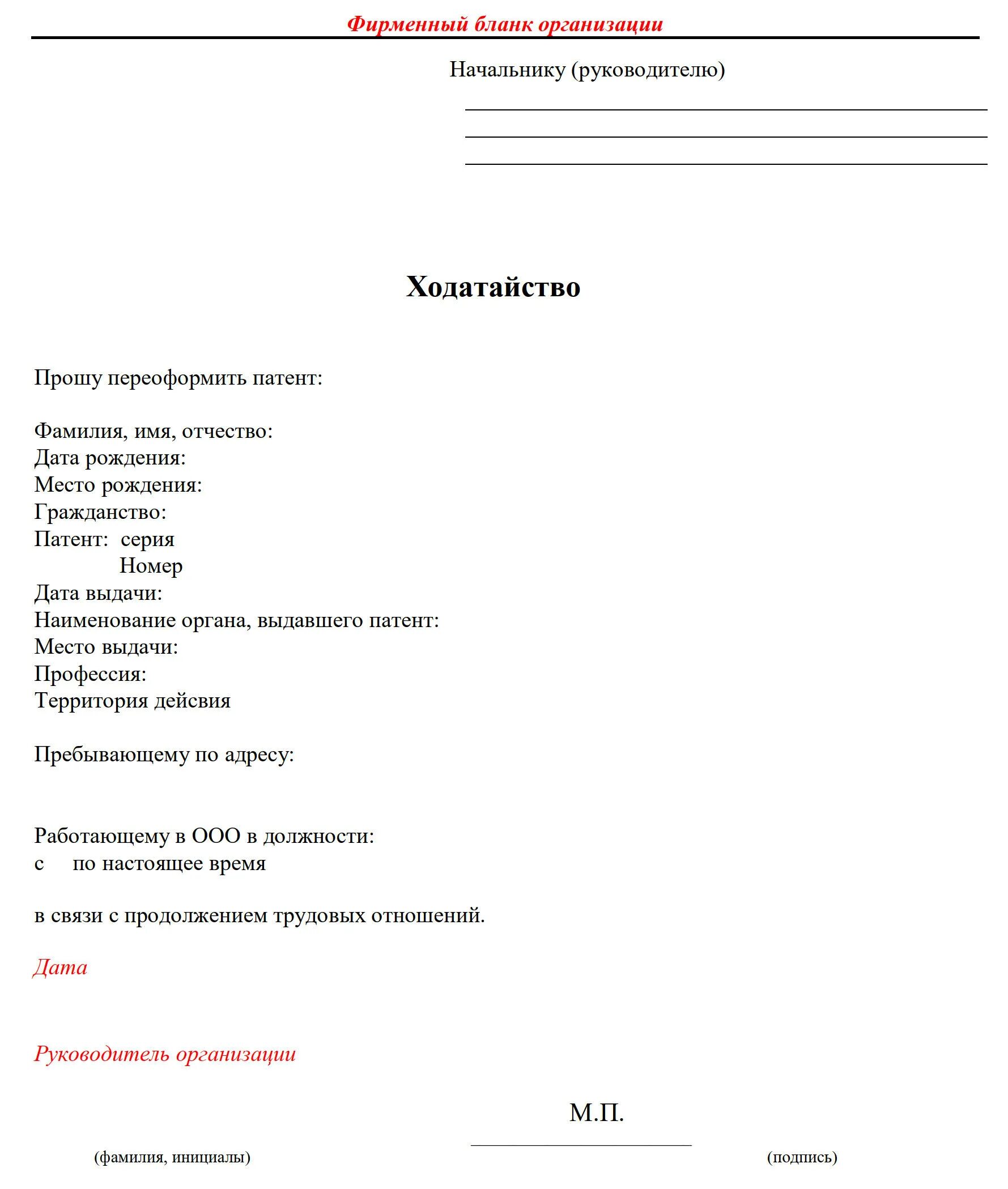 Ходатайство работодателя образец. Бланка ходатайство для продления патента иностранному гражданину. Ходатайство для продления патента иностранному гражданину 2023. Образец ходатайства для продления патента иностранному гражданину. Ходатайство на продление патента документ.