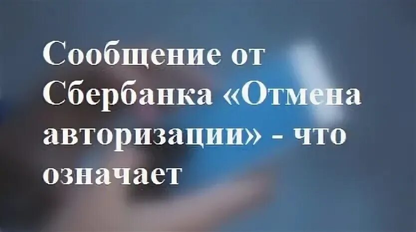 Что значит отмена авторизации. Отмена авторизации. Отмена авторизации Сбербанк что это. Отмена авторизации что это значит. Почему приходит Отмена авторизации.