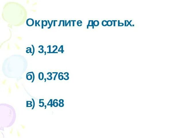 Округлить до сотых. Округлить до сотых 1.1251 до сотых. Округлите число 1 1251 до сотых. 5 Сотых. 3 13 округлить до сотых