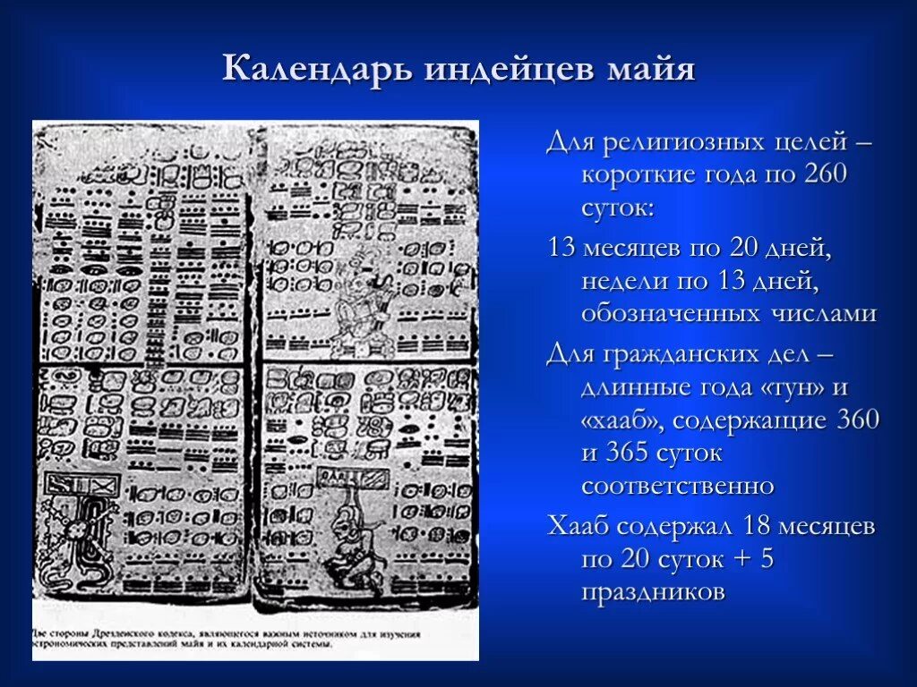 История календаря. Календарь индейцев Майя. Виды календарей. Первый календарь. Краткий пересказ рассказа календарь майя