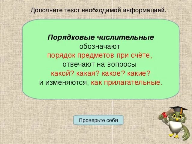 Порядковые изменяются